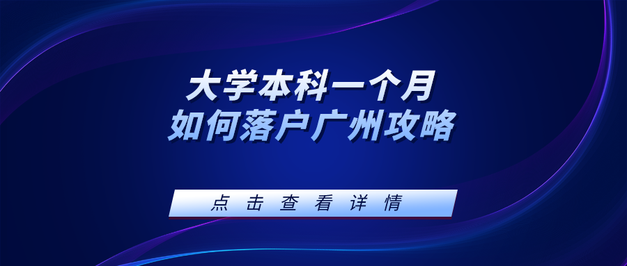 大学本科一个月如何落户广州攻略