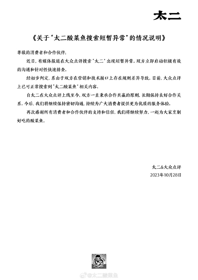 太二酸菜鱼回应大众点评搜索异常：双方在营销和技术接口规则差异