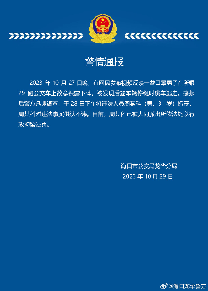 海口警方通报“男子公交车上裸露下体”：行拘