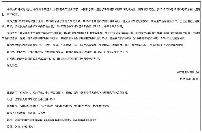 我国著名工程化学家、中国科学院院士袁权逝世，享年90岁